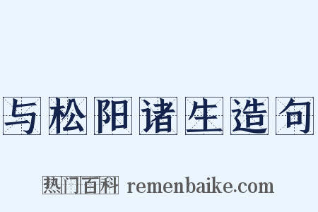 与松阳诸生造句是什么意思的图片